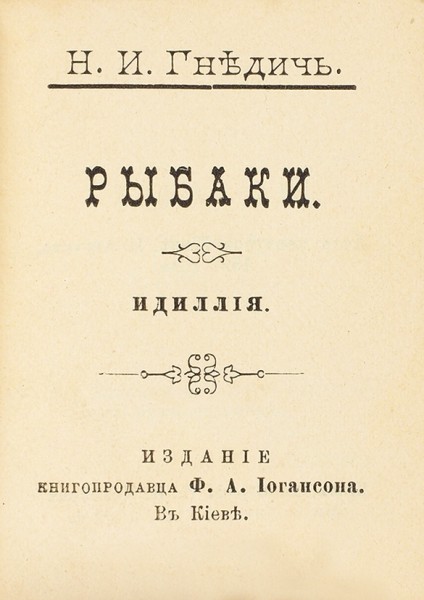 Конволют из трех миниатюрных изданий Ф.А. Иогансона.