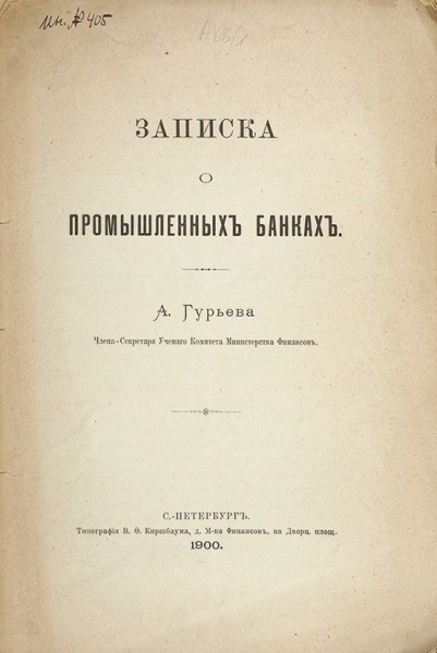 Гурьев, А. Записка о промышленных банках. СПб.: Тип. В.Ф. Киршбаума, 1900.
