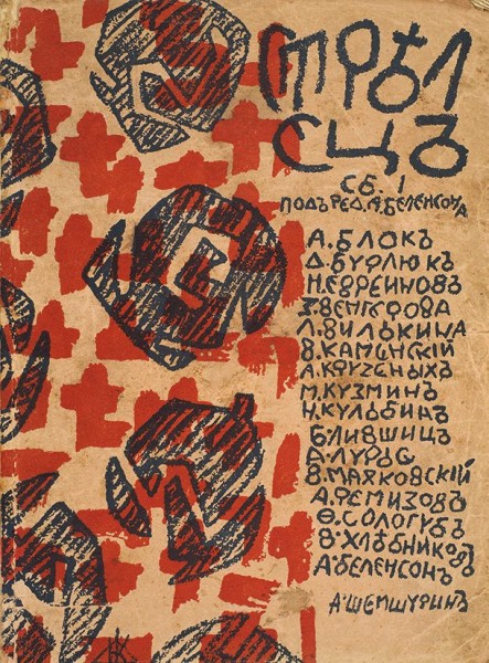 Стрелец. Сборник первый / под ред. А. Беленсона. Пг.: Тип. А.Н. Лаврова и К°, 1915.