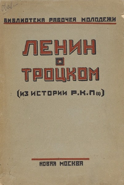 Ленин, В. О Троцком и троцкизме. М.: Новая Москва, 1925.