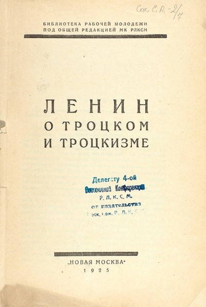 Ленин, В. О Троцком и троцкизме. М.: Новая Москва, 1925.