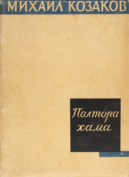Козаков, М. [автограф] Избранные сочинения / пер. и суперобл. М. Кирнарского. В 4 т. Т. 1-3. Л.: Прибой, 1929-1931.