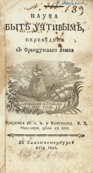 Конволют из трех редких изданий XVIII века. 1769, 1774, 1778.