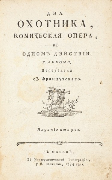 Конволют из шести театральных произведений. 1784-1789 гг.