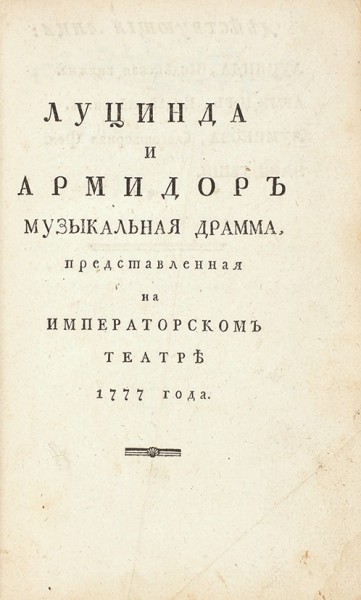 Конволют из шести театральных произведений. 1784-1789 гг.
