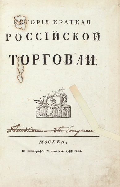 [Чулков, М.Д.] Краткая история российской торговли. М.: В Тип. Пономарева, 1788.