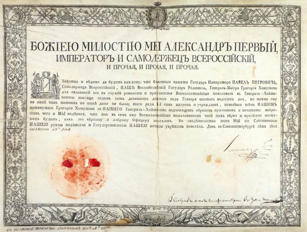 Собственноручная подпись Александра I под указом о присвоении патента на чин генерал-лейтенанта Григорию Хомутову. 23 августа 1802 г.