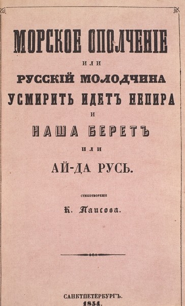 Конволют из 10 редчайших брошюр (летучих изданий) периода Крымской войны. 1853-1855.