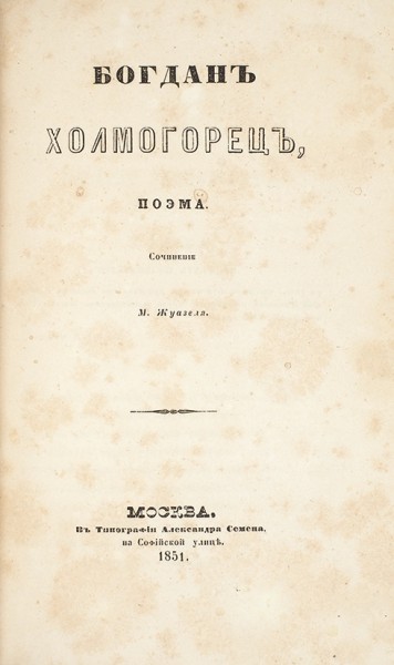 Конволют из 10 редчайших брошюр (летучих изданий) периода Крымской войны. 1853-1855.