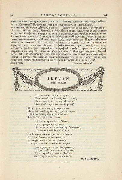 Прижизненные публикации Николая Гумилева в «Ниве». 16 номеров. СПб., 1913-1918.