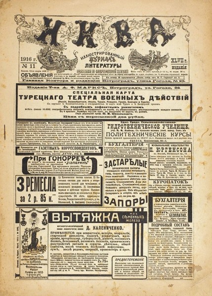Прижизненные публикации Николая Гумилева в «Ниве». 16 номеров. СПб., 1913-1918.