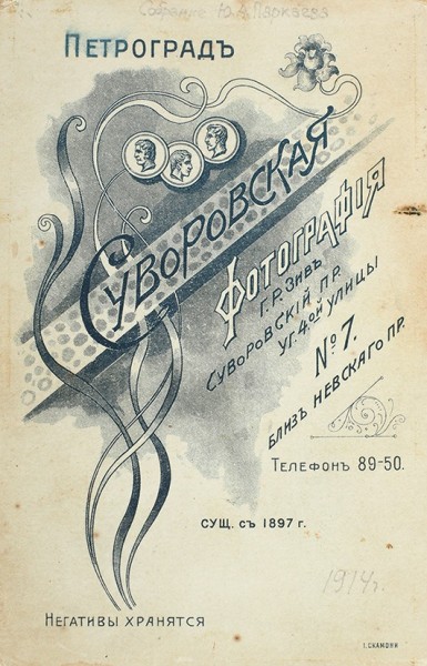 Фотография: С.А. Есенин, Н.И. Колоколов, И.Г. Филипченко. Пг.: Суворовская фотография, 1914-1915.
