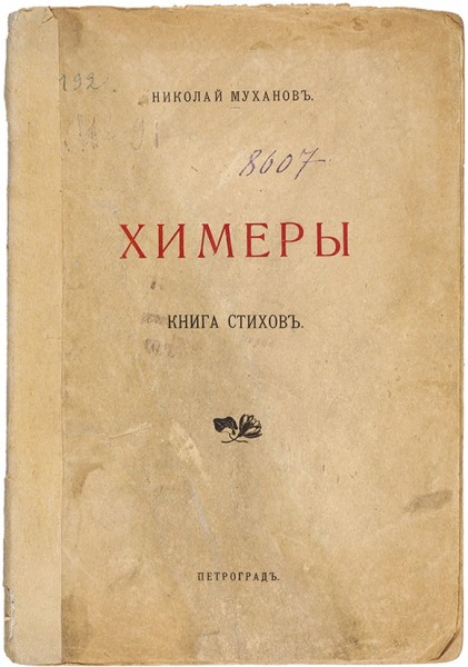 Муханов, Н. Химеры. Книга стихов. Пг.; [Юрьев], 1918.