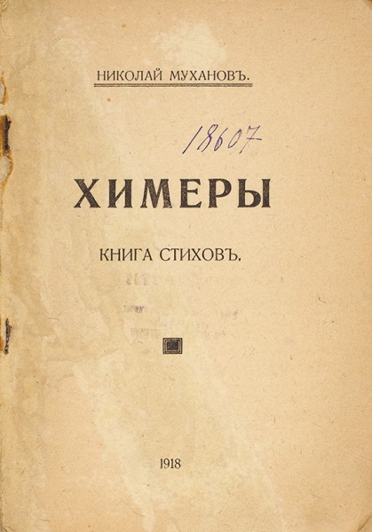 Муханов, Н. Химеры. Книга стихов. Пг.; [Юрьев], 1918.