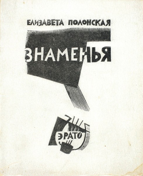 [Первая книга] Полонская, Е. Знаменья. [Стихи]. Пб.: Эрато, 1921.