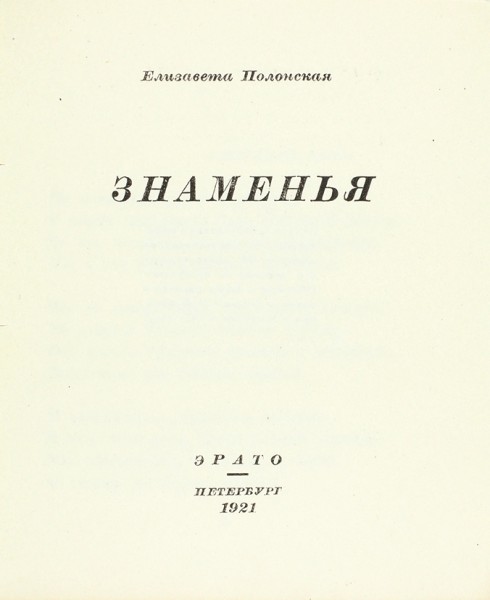 [Первая книга] Полонская, Е. Знаменья. [Стихи]. Пб.: Эрато, 1921.