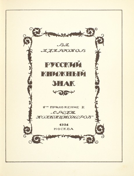 Адарюков, В.Я. Русский книжный знак. М.: [Среди коллекционеров], 1921.