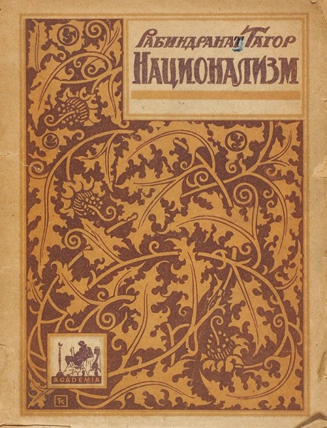 Тагор, Р. Национализм. Пб.: Academia, 1922.