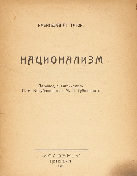Тагор, Р. Национализм. Пб.: Academia, 1922.