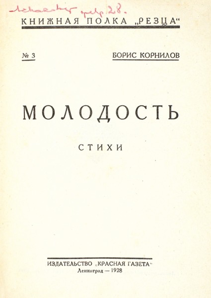 [Первая книга «запрещенного» поэта] Корнилов, Б. Молодость. Стихи. Л.: Красная газета, 1928.