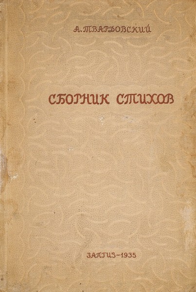 Твардовский, А. Сборник стихов. 1930-1935. Смоленск: Запгиз, 1935.