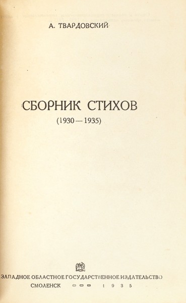 Твардовский, А. Сборник стихов. 1930-1935. Смоленск: Запгиз, 1935.