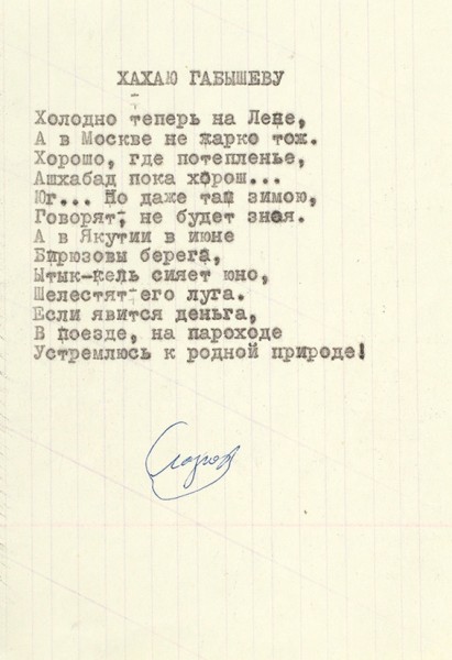 Автографы и стихотворения Николая Глазкова. Лот из четырех предметов, связанных с поэтом.