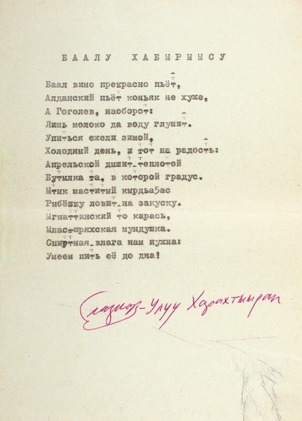 Автографы и стихотворения Николая Глазкова. Лот из четырех предметов, связанных с поэтом.
