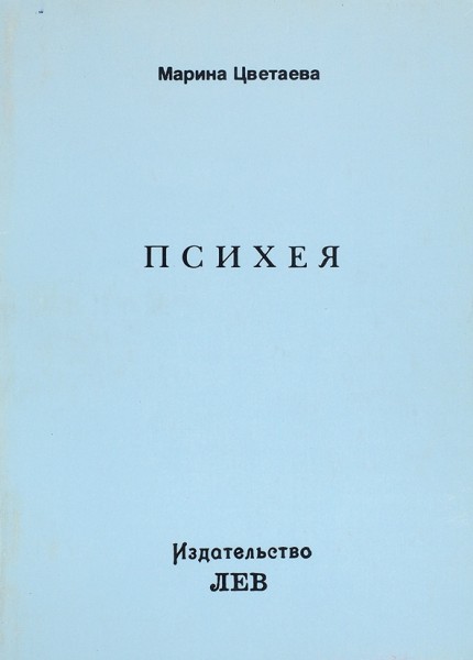 Три парижских издания Марины Цветаевой. 1976-1979.