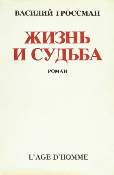 [Первое издание на русском языке] Гроссман, В. Жизнь и судьба. Роман. Лозанна: L' Age D'Homme, 1980.