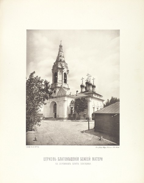 Восемь фото-гравюр с видами московских церквей. М.: Шерер, Набгольц и К°, 1882.