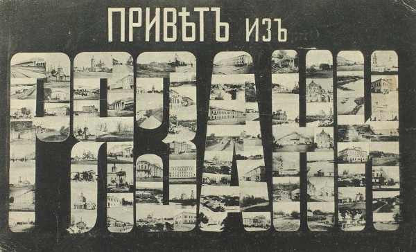 Подборка из 69 открыток «Рязань и Рязанская область».