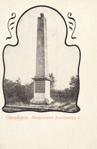 Подборка из 8 открыток и фотографических карточек «Памятники Александру I».