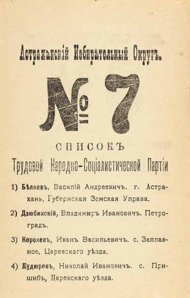 Подборка из 7 листовок «Списки кандидатов на выборах в Астрахани от различных партий».