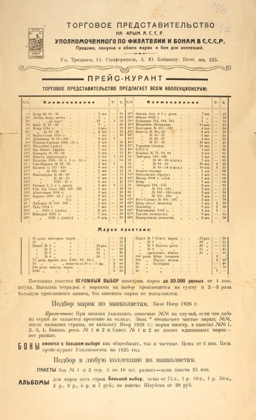 Лот из прейскурантов и манколиста по филателии, нумизматике и бонистике. 1922-1928.