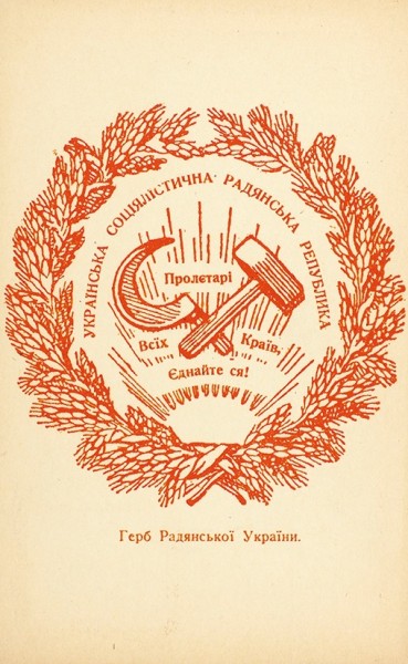 Подборка из семи открыток «Украина. Пропаганда». 1900-1950-е гг.