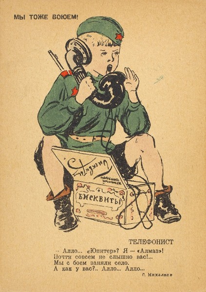 Набор из восьми открыток «Мы тоже воюем!» / худ. А. Ермолаев; текст. С. Михалков. М.: Всекохудожник «Советский график», 1946.