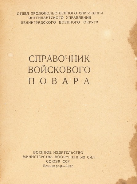 Справочник войскового повара. Л., 1947.