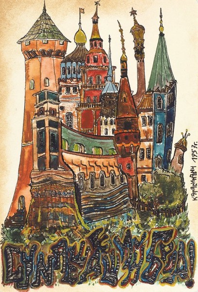 Серия из 9 рисованных открыток «Сумасшедший город» / худ. Катасинович. Б.м., 1957.