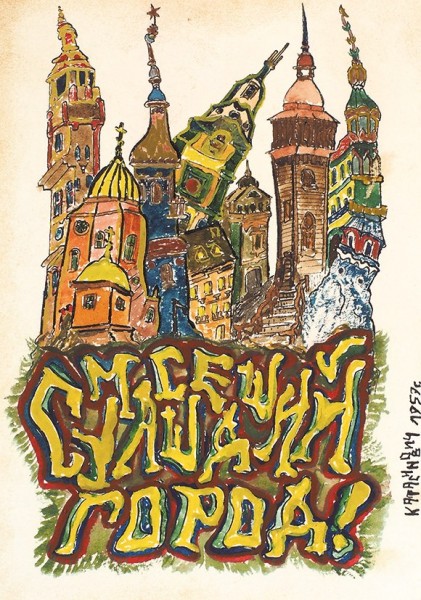 Серия из 9 рисованных открыток «Сумасшедший город» / худ. Катасинович. Б.м., 1957.