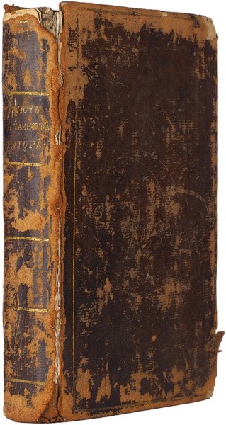 Эккартсгаузен, К. Ключ к таинствам натуры. В 4 ч. Ч. 2. СПб.: Печатано в тип. Шнора, 1804.