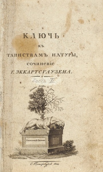 Эккартсгаузен, К. Ключ к таинствам натуры. В 4 ч. Ч. 2. СПб.: Печатано в тип. Шнора, 1804.