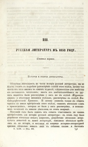 Сборник из десяти отдельных журнальных оттисков «Русская литература» за 1854 год. Б.м., 1854.
