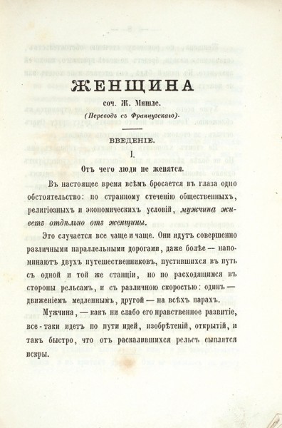 Мишле, Ж. Женщина. Одесса: Изд. книгопрод. А.С. Великанова, 1863.
