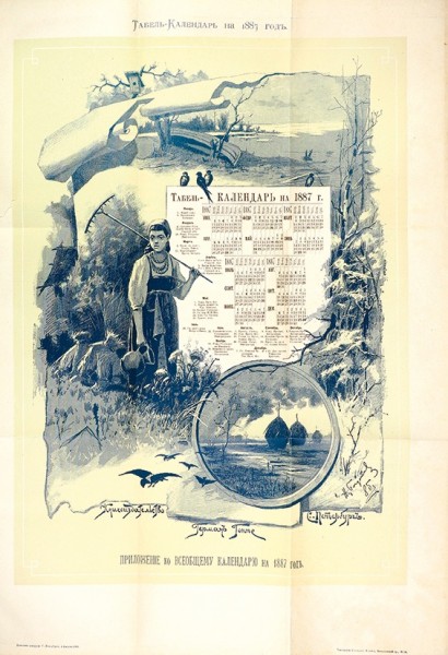 Всеобщий календарь на 1887 год. СПб.: Тип. Эдуарда Гоппе, 1886.