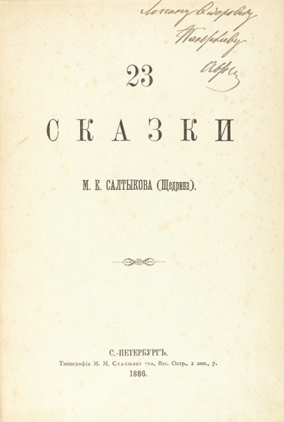 Конволют из двух изданий Михаила Евграфовича Салтыкова-Щедрина с двумя автографами автора, адресованных издателю, общественному деятелю, одному из первых «народников» Логгину Федоровичу Пантелееву (1840-1919).