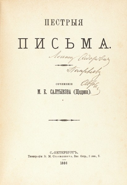 Конволют из двух изданий Михаила Евграфовича Салтыкова-Щедрина с двумя автографами автора, адресованных издателю, общественному деятелю, одному из первых «народников» Логгину Федоровичу Пантелееву (1840-1919).