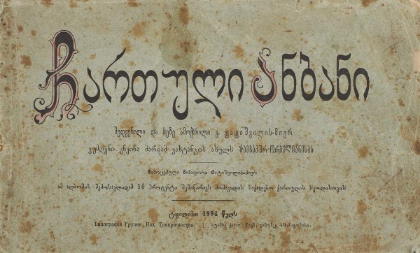 Грузинские шрифты [На груз. яз.]. Тифлис: Тип. Грузин. изд. товарищества, 1894.