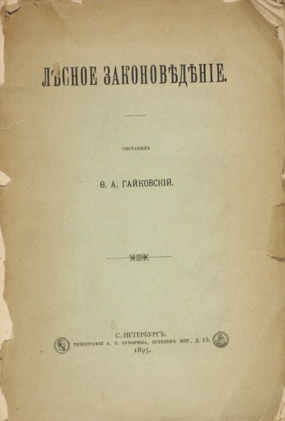 Гайковский, Ф.А. Лесное законоведение. СПб.: Типография А.С. Суворина, 1895.