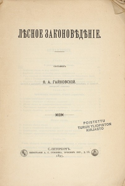 Гайковский, Ф.А. Лесное законоведение. СПб.: Типография А.С. Суворина, 1895.
